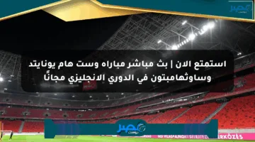استمتع الآن | بث مباشر مباراة وست هام يونايتد وساوثهامبتون في الدوري الإنجليزي مجانًا